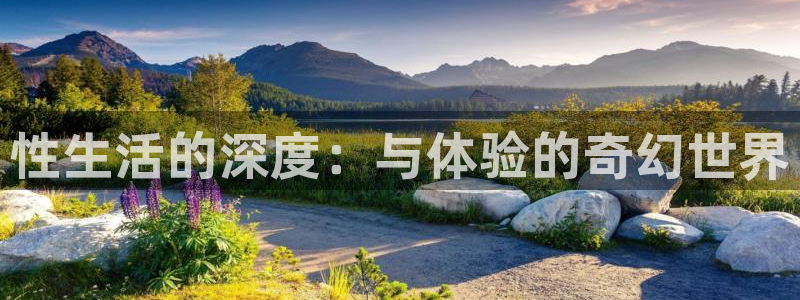 第七影院手机：性生活的深度：与体验的奇幻世界