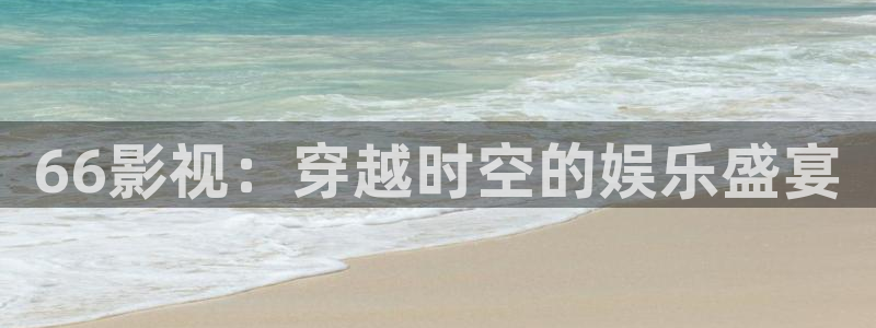 权力的游戏第七季策驰影院：66影视：穿越时空的娱乐盛宴
