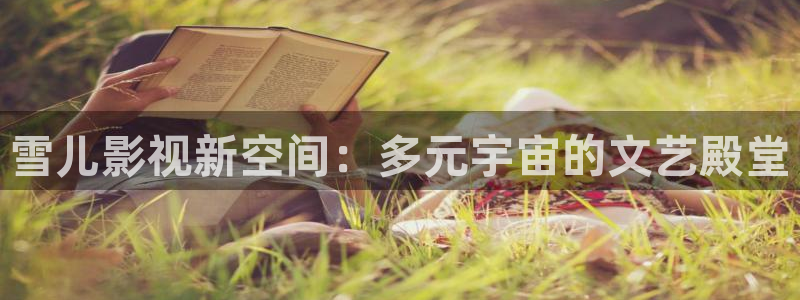 第七影院16花花影院：雪儿影视新空间：多元宇宙的文艺殿堂