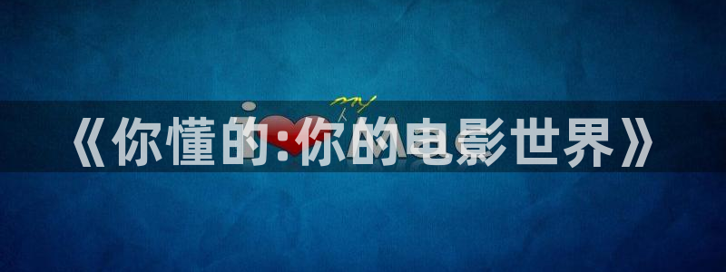 王牌对王牌第七季星辰影院：《你懂的:你的电影世界》