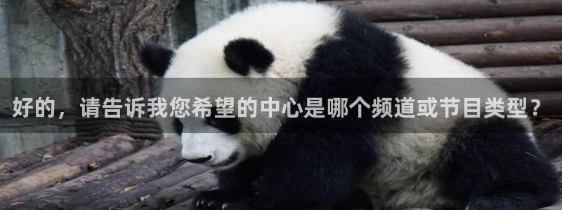 神马影院第七影院午夜秋霞：好的，请告诉我您希望的中心是哪个频道或节目类型？