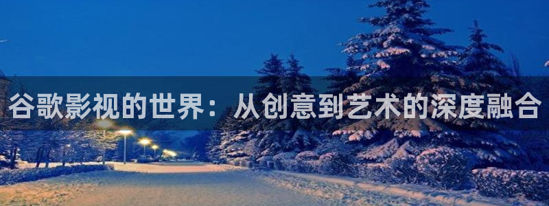 不良人第七季在线看樱花：谷歌影视的世界：从创意到艺术的深度融合