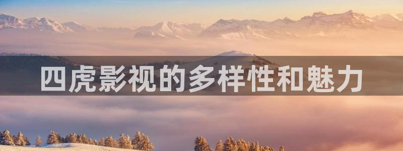 第七影院神马电影网：四虎影视的多样性和魅力
